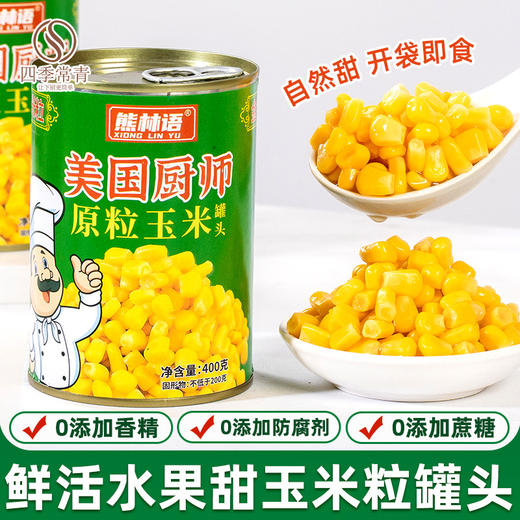 美国厨师玉米粒罐头400g烘焙披萨沙拉速食香甜新鲜玉米粒即食 商品图4