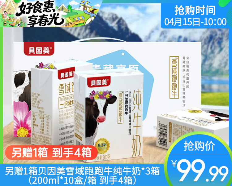另赠1箱贝因美雪域跑跑牛纯牛奶*3箱（200ml*10盒/箱 到手4箱）生产日期: 3月
