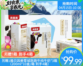 另赠1箱贝因美雪域跑跑牛纯牛奶*3箱（200ml*10盒/箱 到手4箱）生产日期: 3月