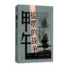甲午：摇摆的战争（历史学者沙青青最新力作，姜鸣作序，拨开中日甲午之战的层层迷雾，重回决定国运的十字路口） 商品缩略图0
