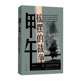 甲午：摇摆的战争（历史学者沙青青最新力作，姜鸣作序，拨开中日甲午之战的层层迷雾，重回决定国运的十字路口）