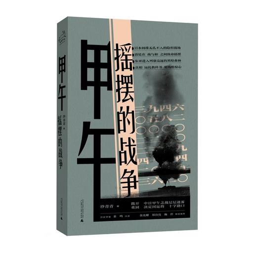 甲午：摇摆的战争（历史学者沙青青最新力作，姜鸣作序，拨开中日甲午之战的层层迷雾，重回决定国运的十字路口） 商品图0