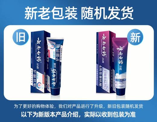 【白药精选】云南白药牙膏护龈抗敏牙齿敏感水润薄荷110g/150g缓解敏感长效防护牙齿敏感专用 商品图1
