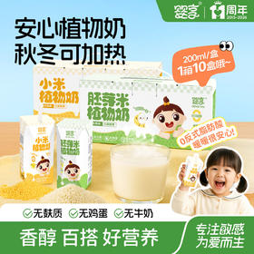婴享胚芽米植物奶无麸质无蛋奶200ml*10盒送婴幼儿敏宝辅食电子食谱