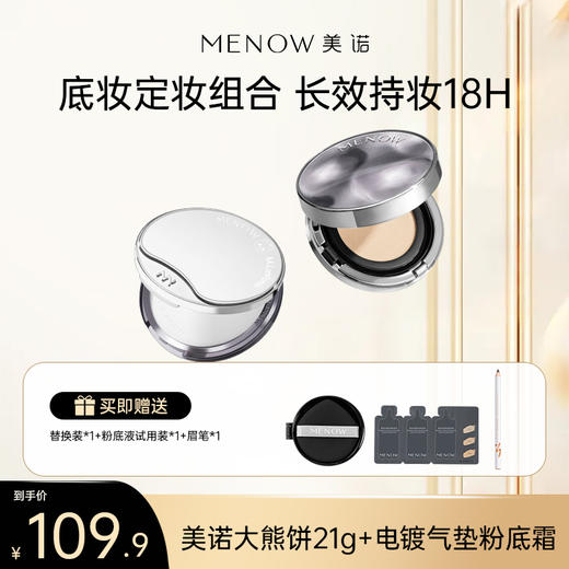 【限定组合】MENOW美诺萌兰熊饼21g+电镀气垫粉底霜遮瑕持久不脱妆防水控油持妆 商品图0