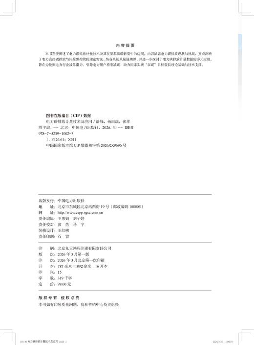 电力碳排放计量技术及应用 商品图3