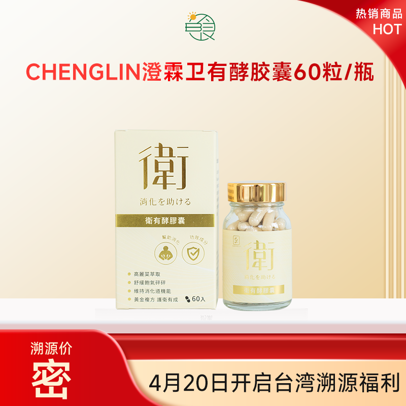 CHENGLIN澄霖卫有酵胶囊60粒/瓶高丽菜发酵萃取物