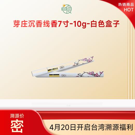 中国台湾沉香芽庄线香7寸长约30根-10g/盒无香精无化学无参假无合成 商品图0