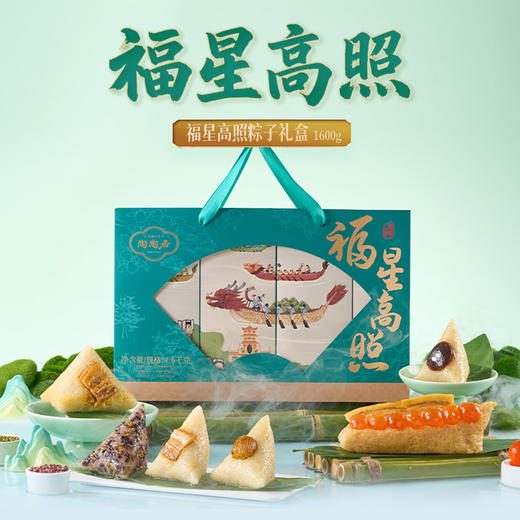 【端午福粽-预售4月30日发货】陶陶居福星高照粽子礼盒1600g，端午礼盒粽子传统裹蒸粽 商品图1
