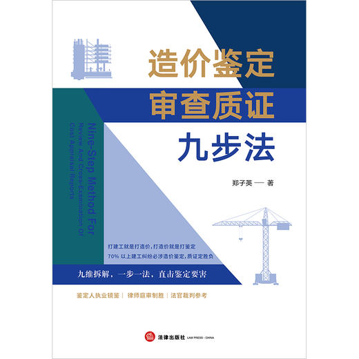 造价鉴定审查质证九步法   郑子英著  法律出版社 商品图6