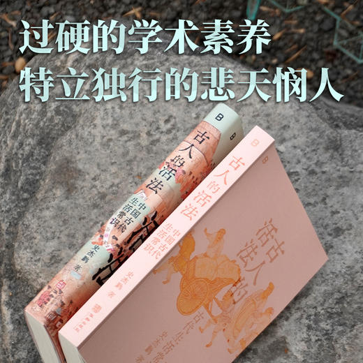 古人的活法：中国古代生活常识 | 古文字、古文献学者史杰鹏讲述中国古代生活的硬核之作！ 商品图4