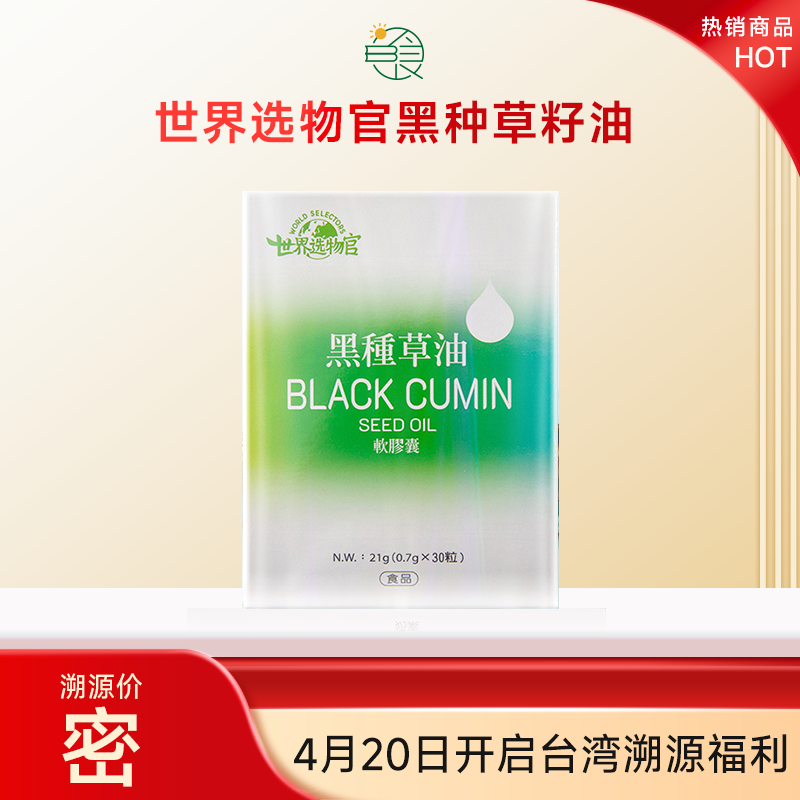 25号发货 世界选物官黑种草籽油30粒