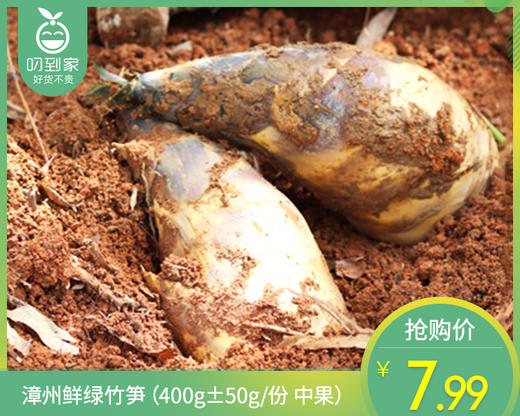 漳州鲜绿竹笋（400g±50g/份 中果） 商品图0