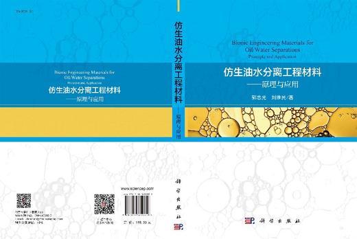 [按需印刷]仿生油水分离工程材料——原理与应用 商品图3