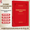 药用辅料和药品包装材料检验技术 中国药品检验检测技术系列丛书 中国食品药品检定研究院 9787521456981 中国医药科技出版社 商品缩略图0