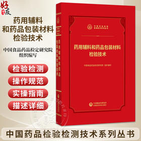 药用辅料和药品包装材料检验技术 中国药品检验检测技术系列丛书 中国食品药品检定研究院 9787521456981 中国医药科技出版社