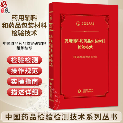 药用辅料和药品包装材料检验技术 中国药品检验检测技术系列丛书 中国食品药品检定研究院 9787521456981 中国医药科技出版社 商品图0