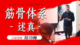易筋找劲-——六大开