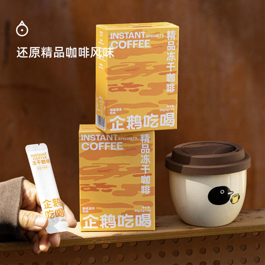 企鹅吃喝|精品冻干咖啡 慢速低温超萃技术 冷热三秒即溶 中浅烘焙 云南孟连红波旁 4月27日产 商品图3