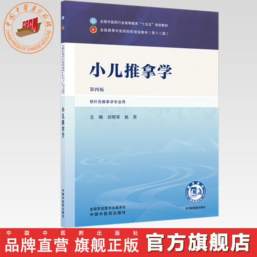 小儿推拿学 刘明军 姚笑 主编（第四版）全国中医药行业高等教育十五五规划教材第十二版 中国中医药出版社 商品图0