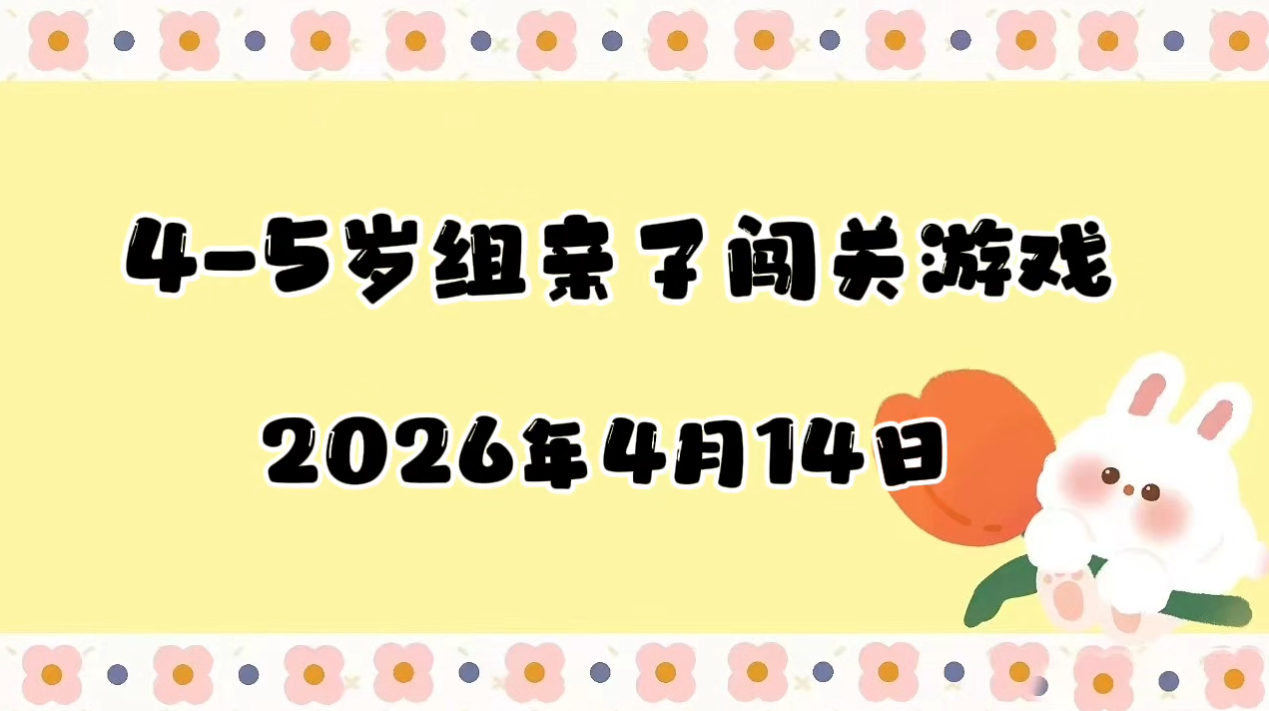 2026.4.14 4-5岁组亲子闯关游戏