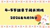 2026.4.14 4-5岁组亲子闯关游戏 商品缩略图0