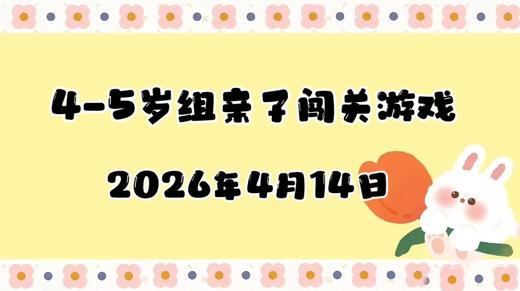 2026.4.14 4-5岁组亲子闯关游戏 商品图0