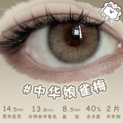 Huohuocon旗下 ·中华娘古褐&中华娘雀梅&中华娘新灰｜ 14.5mm白狮参考着色大直径  半年抛2片 商品图1