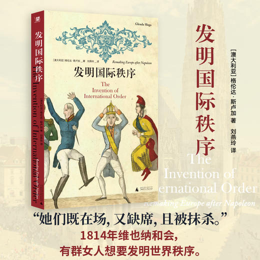 发明国际秩序 （拿破仑后，一战前，女性如何周旋奔走、缔造国际秩序，又如何被赶下政治舞台？挑战大男人视角的国际关系史） 商品图0