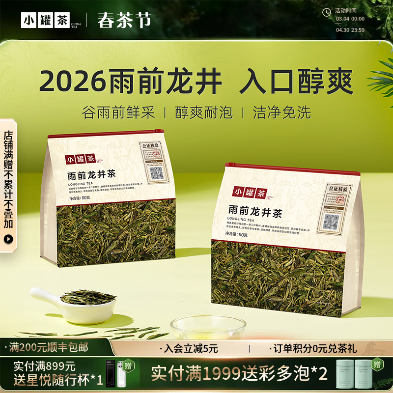 【2026春茶】小罐茶·口粮系列·雨前龙井茶日常装 90g【预售】