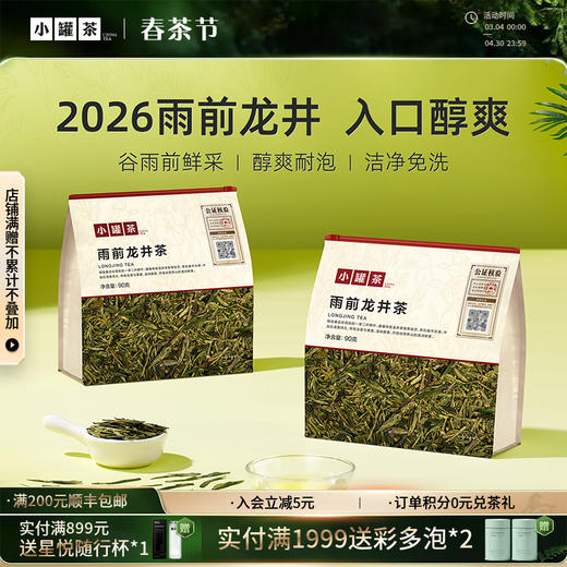 【2026春茶】小罐茶·口粮系列·雨前龙井茶日常装 90g【预售】 商品图0