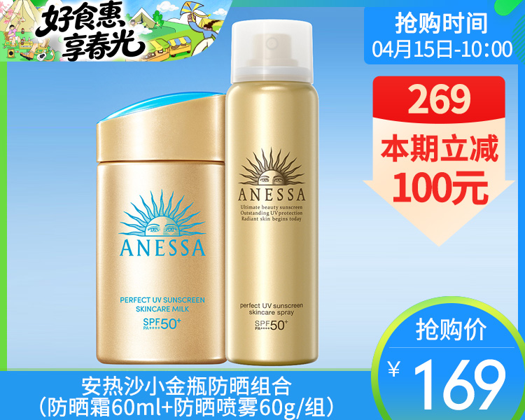 【预售-4月20日配送】安热沙小金瓶防晒组合（防晒霜60ml+防晒喷雾60g/组）