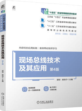 官网 现场总线技术及其应用 第4版 郭琼 教材 9787111750284 机械工业出版社