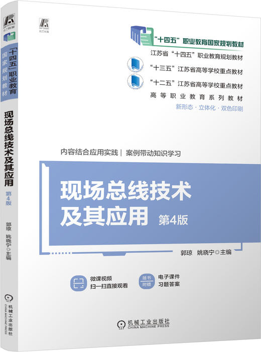 官网 现场总线技术及其应用 第4版 郭琼 教材 9787111750284 机械工业出版社 商品图0