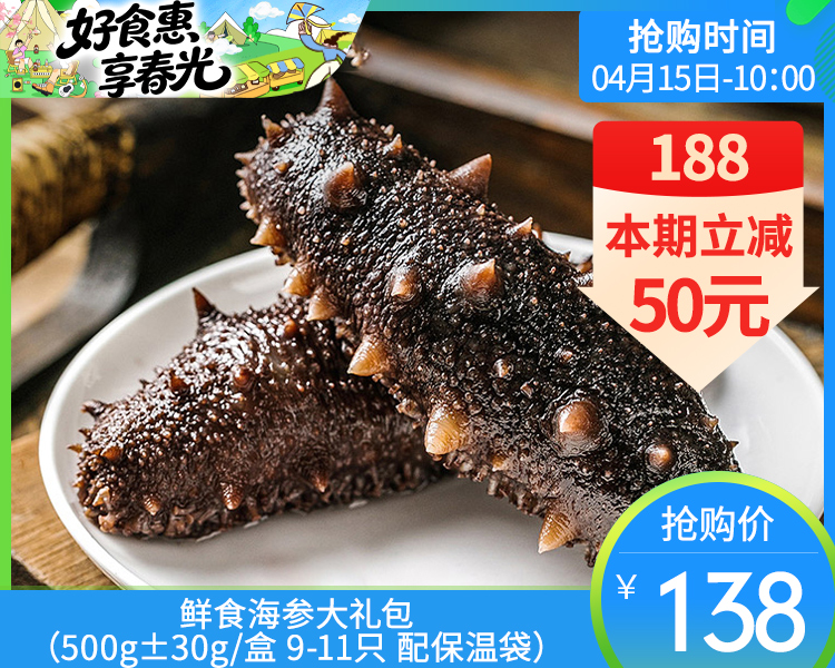 鲜食海参大礼包（500g±30g/盒 9-11只 配保温袋）生产日期: 2月