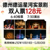 德百奥莱德运星河大型实景演出双人票 商品缩略图0