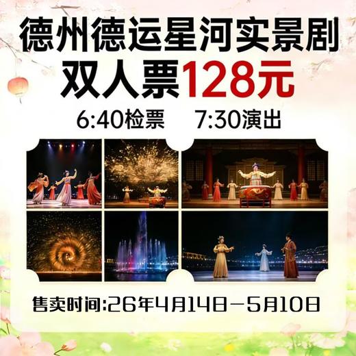 德百奥莱德运星河大型实景演出双人票 商品图0