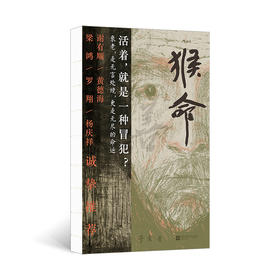猴命:揭秘农村养老困境之书 老年版'活着'