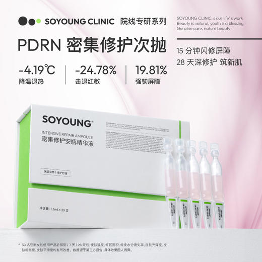 SOYOUNG密集修护安瓶精华液1.5ml*30支/盒 商品图0