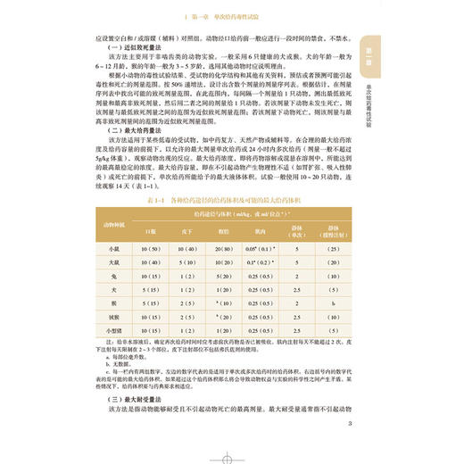 药物非临床安全性评价技术规范 中国药品检验检测技术系列丛书 中国食品药品检定研究院 9787521456936 中国医药科技出版社 商品图3