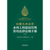 内蒙古自治区水利工程建设管理常用法律法规手册（上下册）   内蒙古自治区水利事业发展中心组编  法律出版社 商品缩略图1