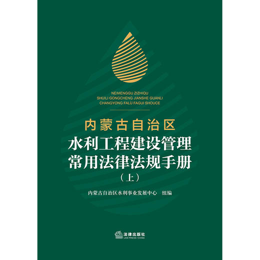 内蒙古自治区水利工程建设管理常用法律法规手册（上下册）   内蒙古自治区水利事业发展中心组编  法律出版社 商品图1