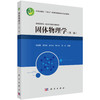 固体物理学（第二版） 朱建国等 9787030846075 商品缩略图0