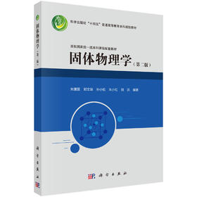 固体物理学（第二版） 朱建国等 9787030846075