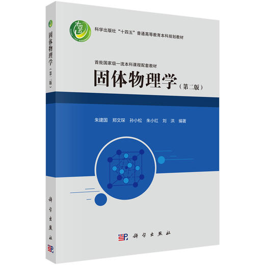 固体物理学（第二版） 朱建国等 9787030846075 商品图0