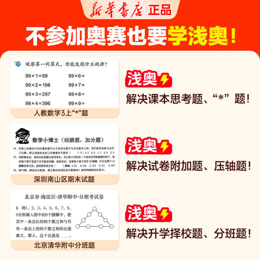 【2026版】新华浅奥 学浅奥上名校 小学1-6年级 数学思维训练真题实训全国通用举一反三 商品图1