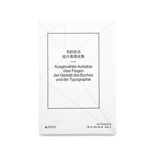 书的形式 | 字体排印与书籍设计大师扬·奇肖尔德的经典文论合集 商品图3