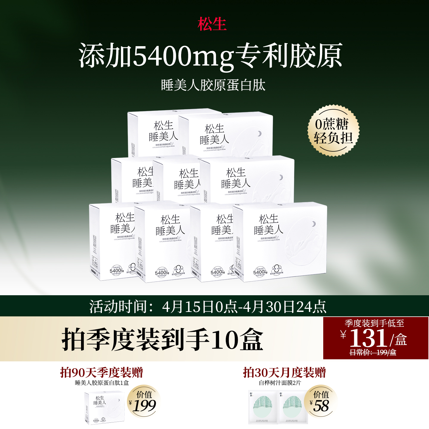 松生睡美人胶原蛋白肽液态饮口服小分子液肽