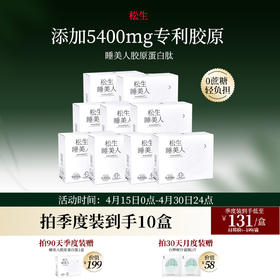 松生睡美人胶原蛋白肽液态饮口服小分子液肽