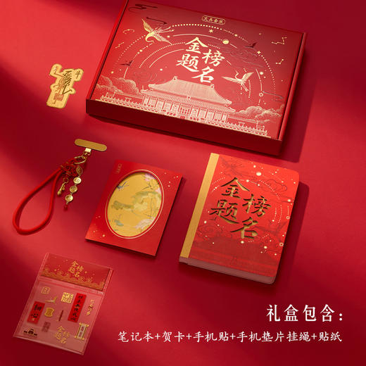 【故宫文具】金榜题名礼盒中考高考仪式感加油励志寓意好的毕业礼物 商品图1